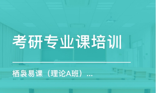 濟(jì)南考研專業(yè)課培訓(xùn)班