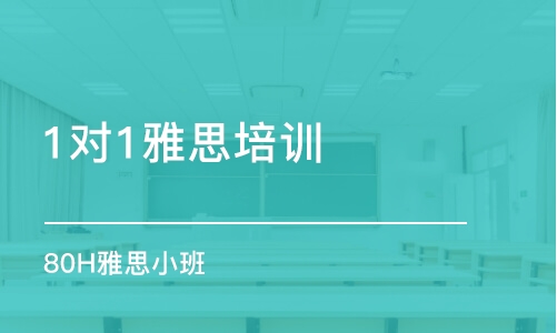 東莞1對1雅思培訓(xùn)機構(gòu)