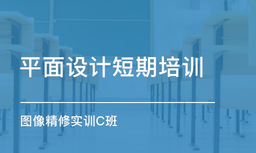 廣州平面設計短期培訓