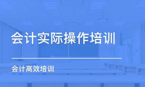 南昌會計實際操作培訓班