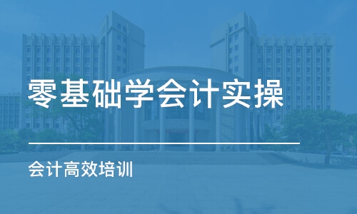 東莞零基礎學會計實操