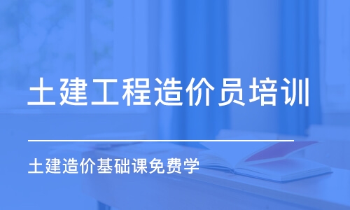 石家庄土建工程造价员培训