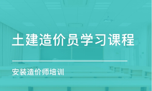 石家莊土建造價員學習課程