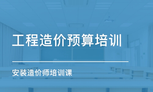 石家庄工程造价预算培训