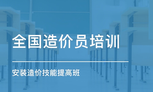 石家莊全國造價員培訓機構