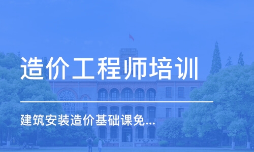 石家庄建筑安装造价基础课免费学