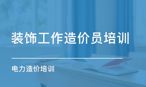 石家庄装饰工作造价员培训