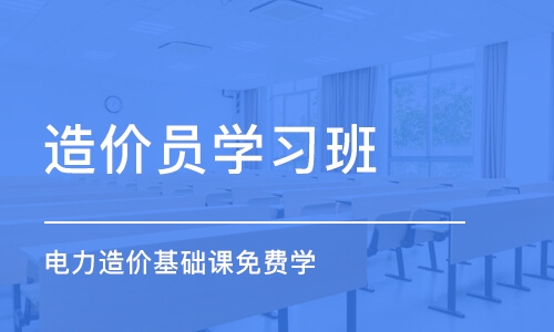 石家庄电力造价基础课免费学