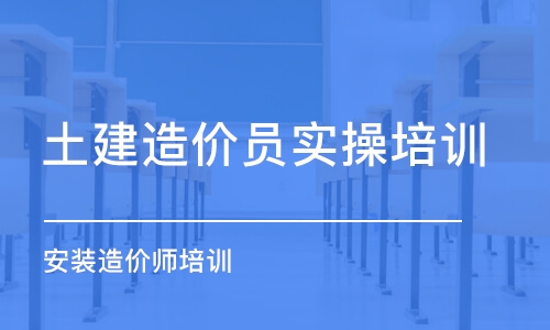 石家庄土建造价员实操培训