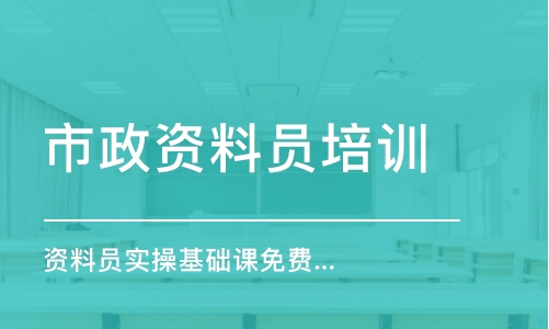 石家庄市政资料员培训机构