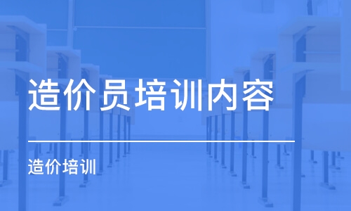 石家庄造价员培训内容