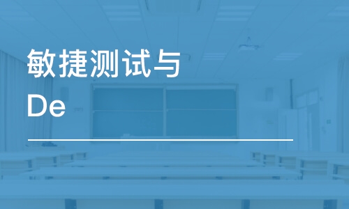 北京敏捷测试与DevOps自动化测试实践培训