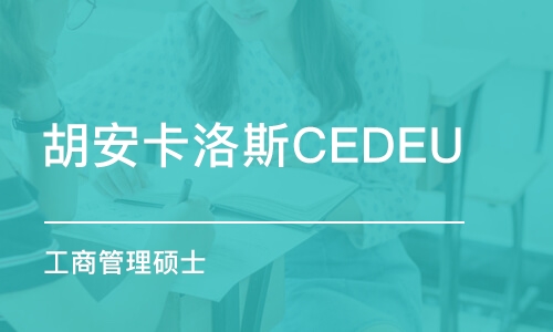 寧波胡安卡洛斯CEDEU（工商管理碩士）