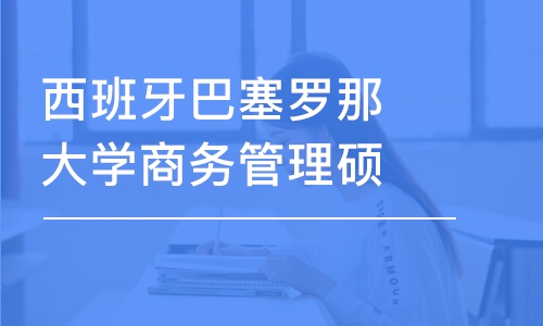 宁波西班牙巴塞罗那大学商务管理硕士