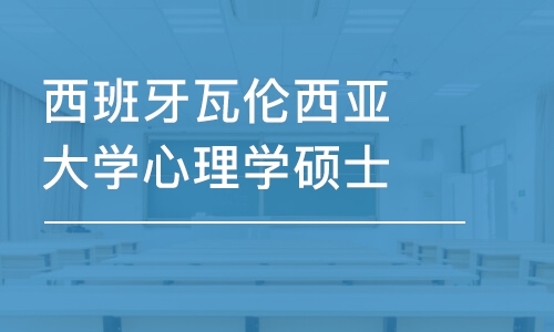 宁波西班牙瓦伦西亚大学心理学硕士