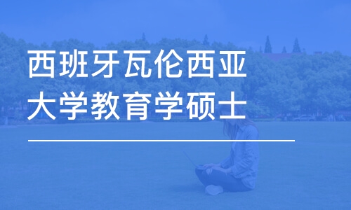 西班牙瓦倫西亞大學(xué)教育學(xué)碩士