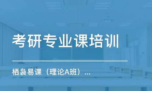 徐州考研專業(yè)課培訓機構