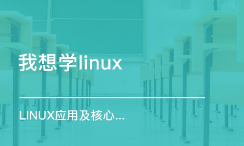 北京我想學(xué)linux