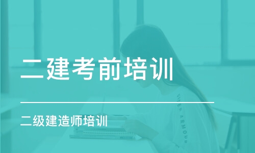 合肥二建考前培訓