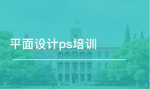 宁波平面设计ps培训班