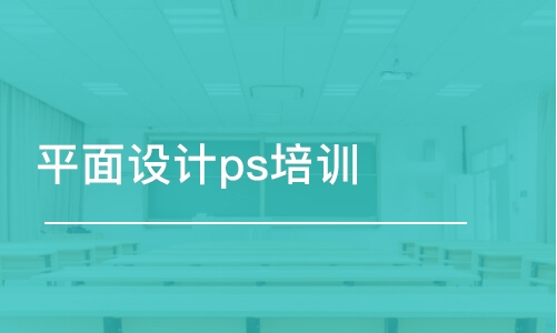 宁波平面设计ps培训