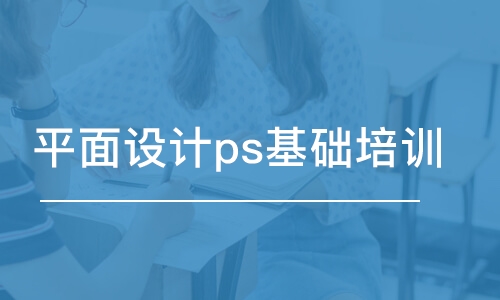 宁波平面设计ps基础培训班