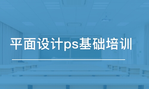 宁波平面设计ps基础培训