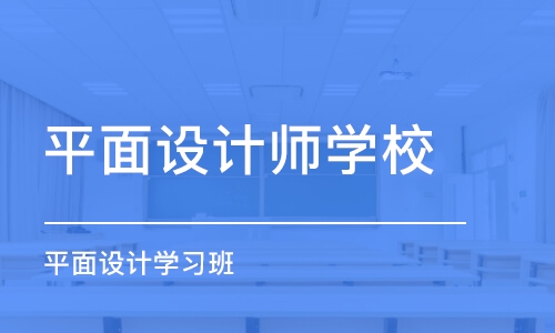 寧波平面設(shè)計(jì)師學(xué)校