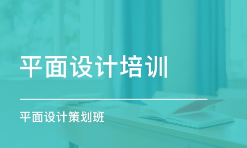 寧波平面設計培訓中心