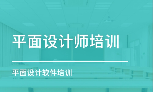 寧波平面設計師培訓學校