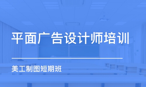 寧波平面廣告設計師培訓