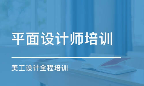 寧波平面設(shè)計(jì)師培訓(xùn)課程