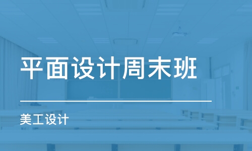 寧波平面設(shè)計(jì)周末班