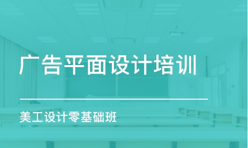 寧波廣告平面設(shè)計培訓(xùn)班