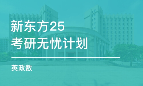 新東方25考研無憂計劃（英政數(shù)）