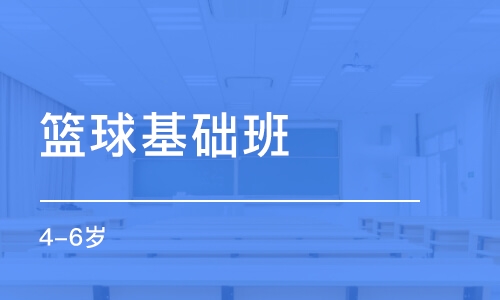 深圳籃球基礎(chǔ)班（4-6歲）