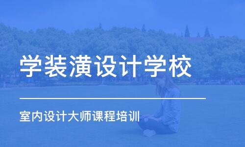 北京学装潢设计学校