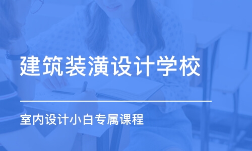 北京建筑装潢设计学校