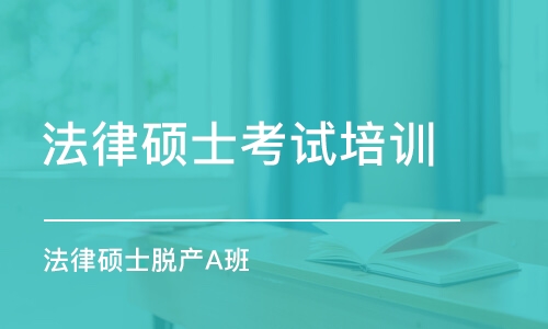 北京法律碩士考試培訓(xùn)