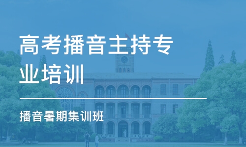 合肥高考播音主持專業(yè)培訓班