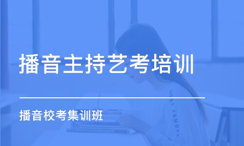 合肥播音主持藝考培訓課程