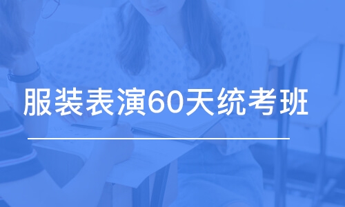 服裝表演60天統(tǒng)考班