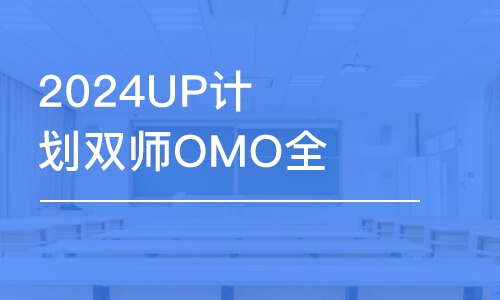 重庆2024UP计划双师OMO全科-考数学