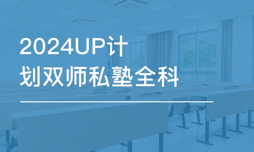 重庆2024UP计划双师私塾全科-考数学