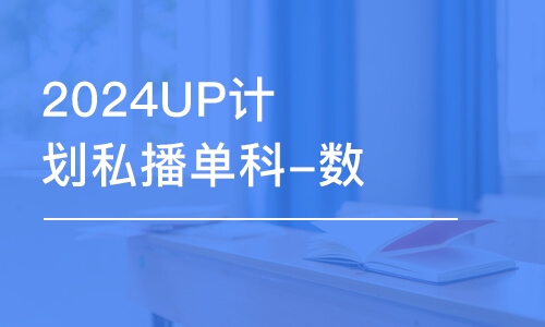 2024UP計(jì)劃私播單科-數(shù)學(xué)