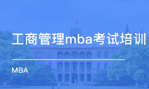 常州工商管理mba考試培訓(xùn)