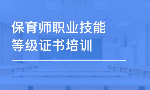 大连保育师职业技能等级证书培训