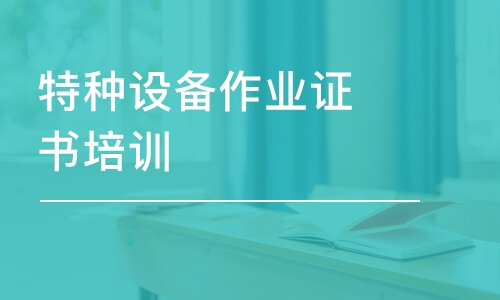 大連特種設(shè)備作業(yè)證書培訓(xùn)