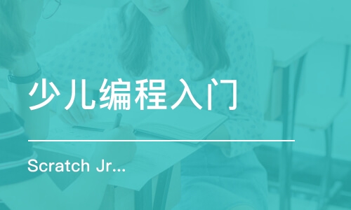 Scratch Jr 情景故事编程