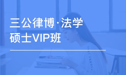 上海三公律博·法学硕士VIP班